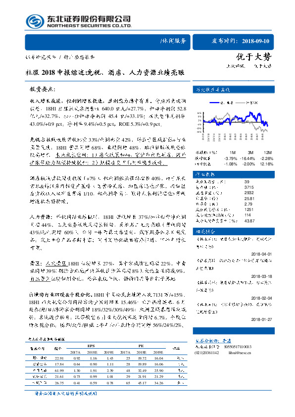 社服行业2018中报综述：免税、酒店、人力资源业绩亮眼