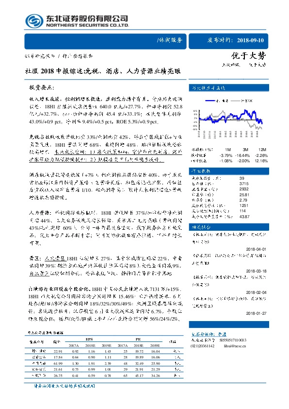 社服行业2018中报综述：免税、酒店、人力资源业绩亮眼