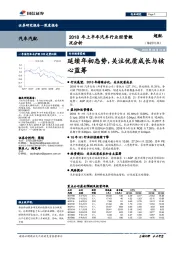 2018年上半年汽车行业经营概况分析：延续年初态势，关注优质成长与核心蓝筹