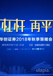 食品饮料行业2018年四季度投资策略：白酒下半场-逻辑与演变