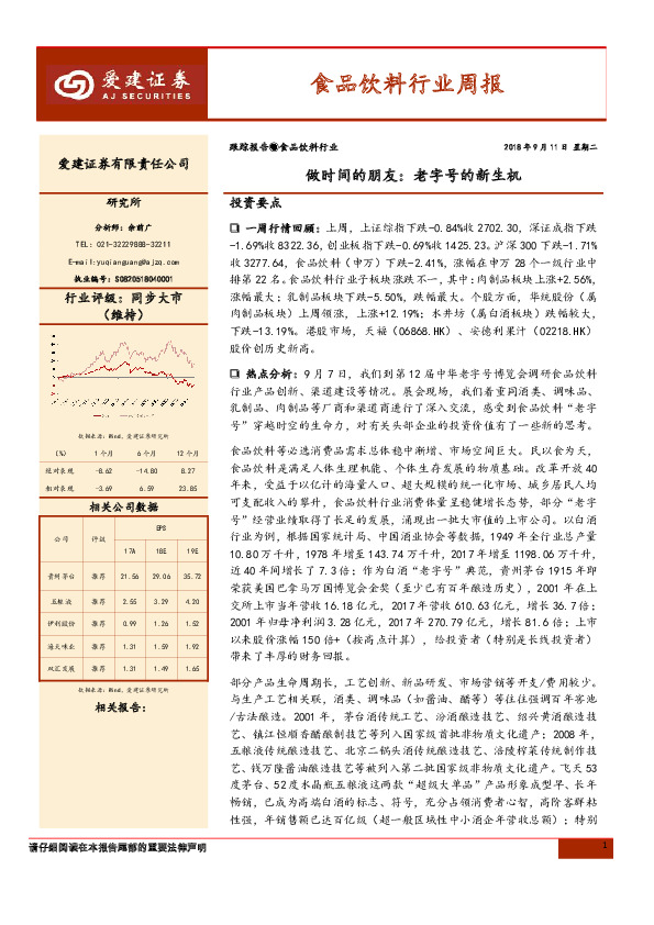 食品饮料行业周报：做时间的朋友：老字号的新生机