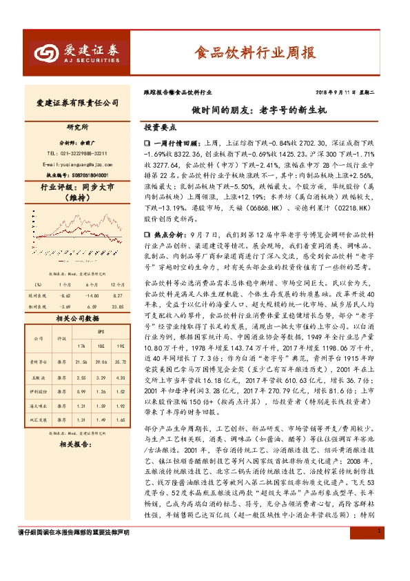 食品饮料行业周报：做时间的朋友：老字号的新生机
