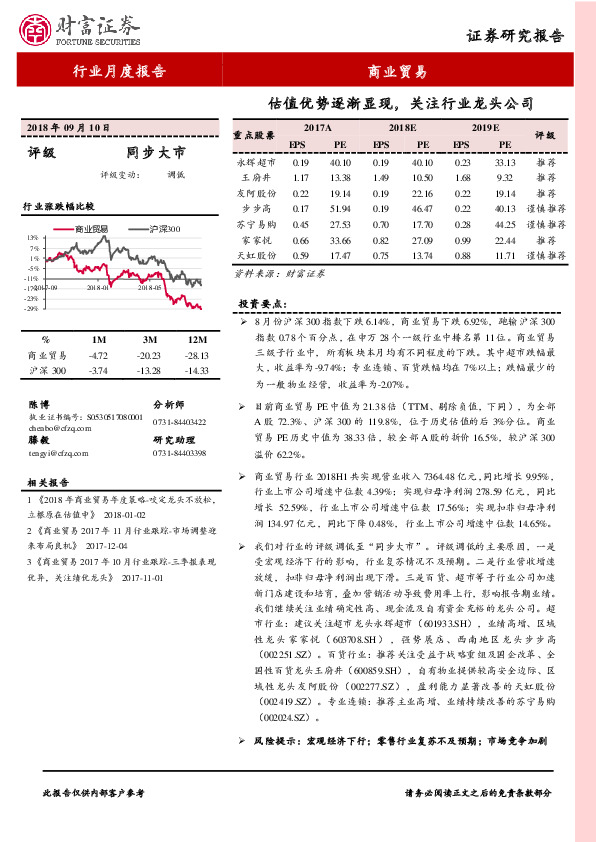商业贸易行业月度报告：估值优势逐渐显现，关注行业龙头公司