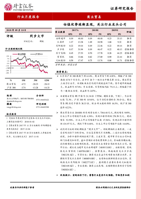 商业贸易行业月度报告：估值优势逐渐显现，关注行业龙头公司