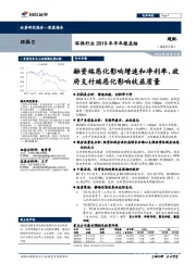 环保行业2018年半年报总结：融资端恶化影响增速和净利率，政府支付端恶化影响收益质量