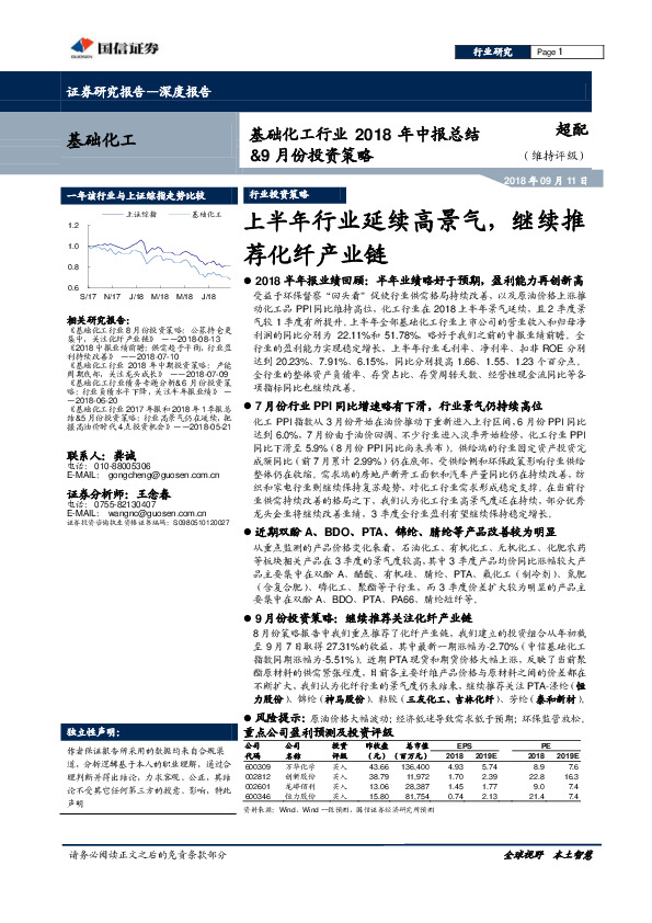 基础化工行业2018年中报总结&9月份投资策略：上半年行业延续高景气，继续推荐化纤产业链