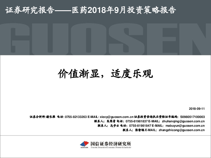 医药2018年9月投资策略报告：价值渐显，适度乐观