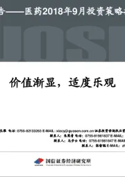 医药2018年9月投资策略报告：价值渐显，适度乐观