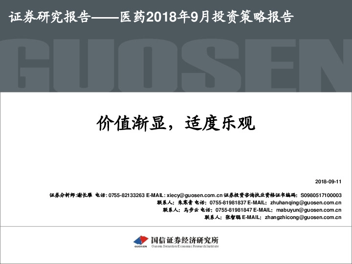 医药2018年9月投资策略报告：价值渐显，适度乐观