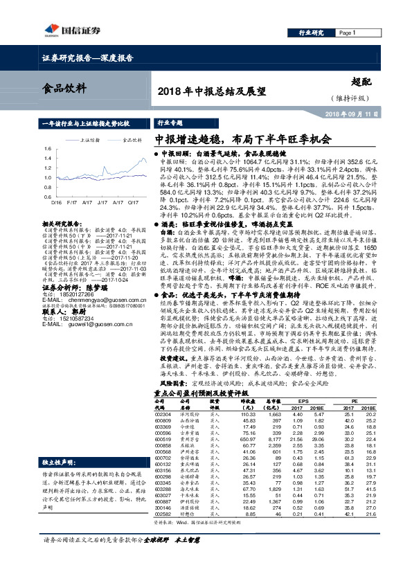 食品饮料行业2018年中报总结及展望：中报增速趋稳，布局下半年旺季机会