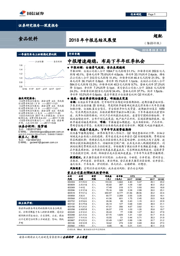 食品饮料行业2018年中报总结及展望：中报增速趋稳，布局下半年旺季机会