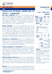 通信行业2018年中报总结：业绩增长平稳，5G商用前夕，板块曙光将至