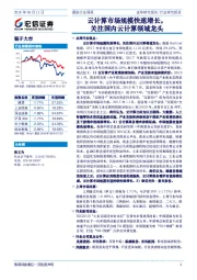 通信行业周报：云计算市场规模快速增长，关注国内云计算领域龙头