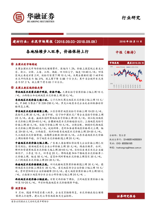 建材行业：水泥市场周报-各地陆续步入旺季，价格保持上行