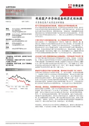 半导体设备产业深度分析报告：布局国产半导体设备的历史性机遇