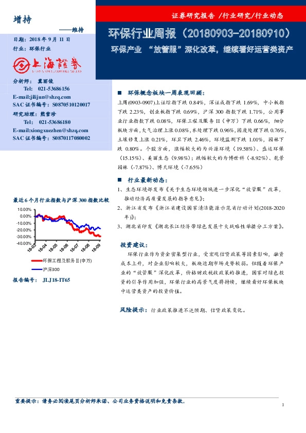 环保行业周报：环保产业“放管服”深化改革，继续看好运营类资产