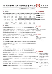 医药生物行业日报：15药品拟纳入第32批优先审评程序