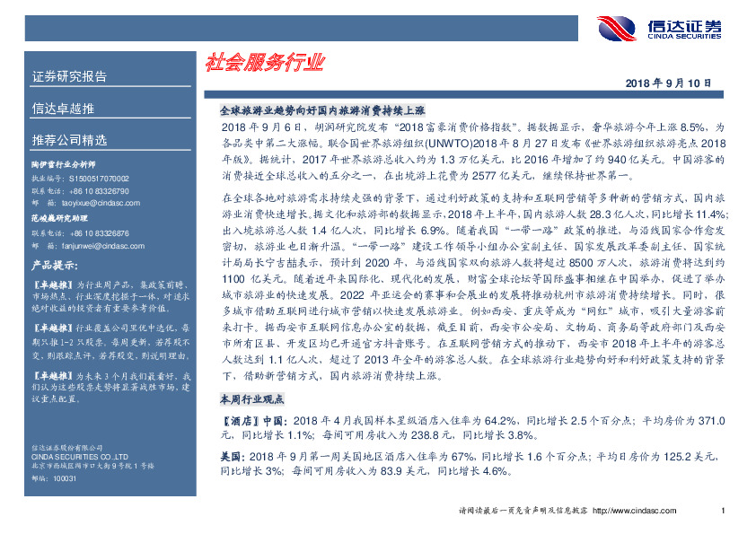 卓越推：社会服务行业