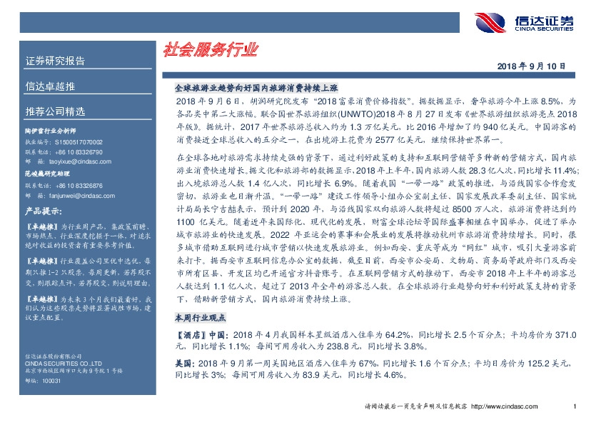 卓越推：社会服务行业