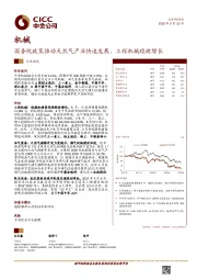 机械行业动态：国务院政策推动天然气产业快速发展，工程机械稳健增长