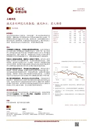 激光系列研究之设备篇：激光加工，星火燎原