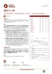 建筑与工程观点聚焦：社保改征影响：直接影响国企小于民企，间接影响尚待观察