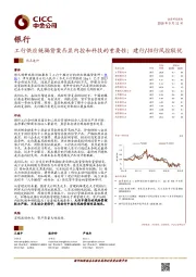 银行热点速评:工行供应链骗贷案凸显内控和科技的重要性;建行/招行风控较优