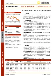 计算机行业周报：百度云收入较去年翻四倍，云计算行业动能足