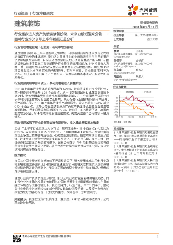 园林行业2018年上半年财报汇总分析：行业逐步进入资产负债表修复阶段，未来业绩或迎来分化
