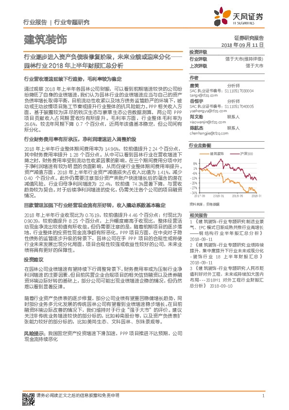 园林行业2018年上半年财报汇总分析：行业逐步进入资产负债表修复阶段，未来业绩或迎来分化
