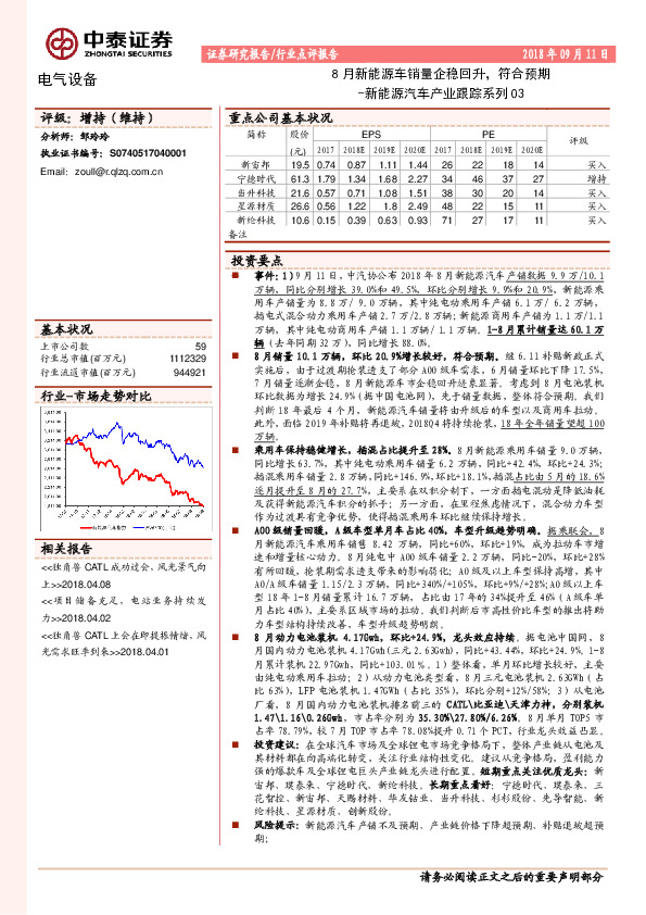 新能源汽车产业跟踪系列03：8月新能源车销量企稳回升，符合预期