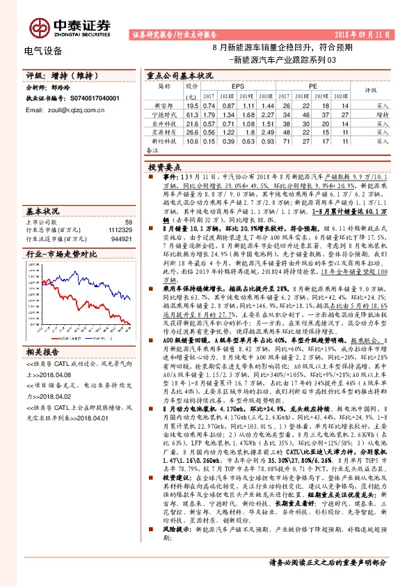 新能源汽车产业跟踪系列03：8月新能源车销量企稳回升，符合预期