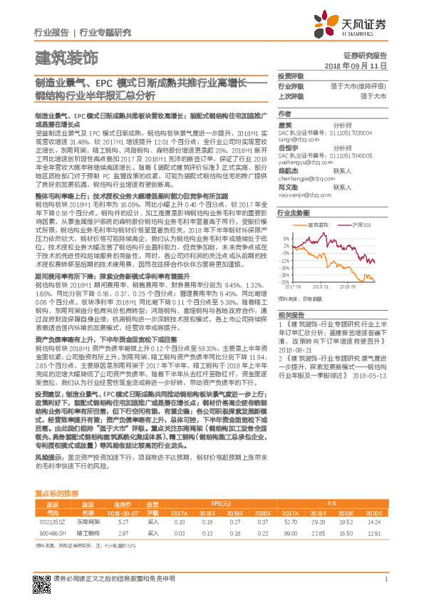 建筑装饰行业专题研究：钢结构行业半年报汇总分析：制造业景气、EPC模式日渐成熟共推行业高增长