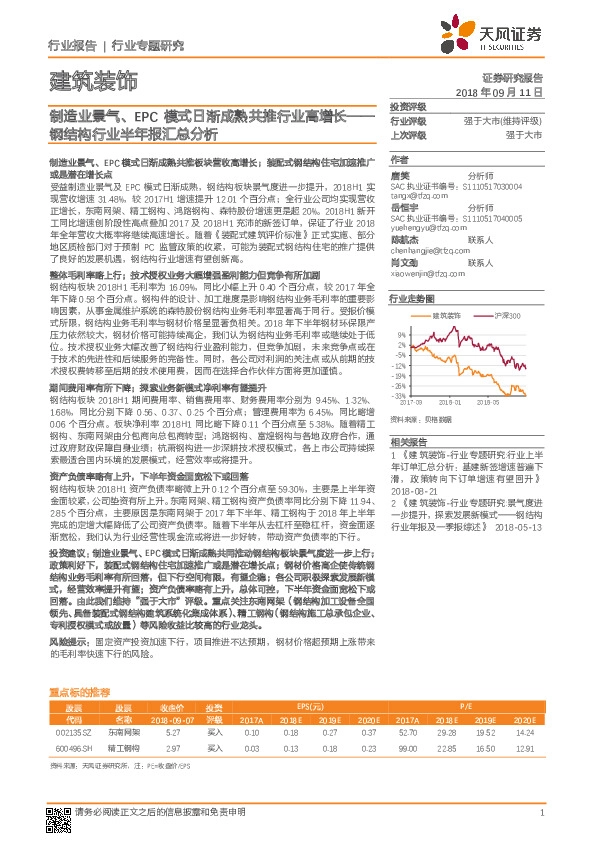 建筑装饰行业专题研究：钢结构行业半年报汇总分析：制造业景气、EPC模式日渐成熟共推行业高增长