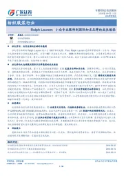 纺织服装行业：Ralph Lauren：小众专业服饰到国际知名品牌的成长路径