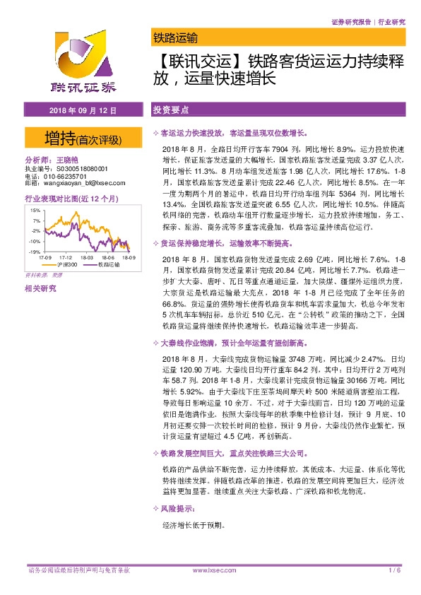 【联讯交运】铁路客货运运力持续释放，运量快速增长