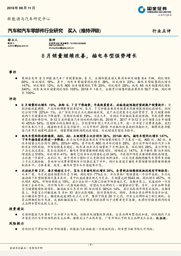 汽车和汽车零部件行业研究:月销量继续改善， 插电车型强势增长
