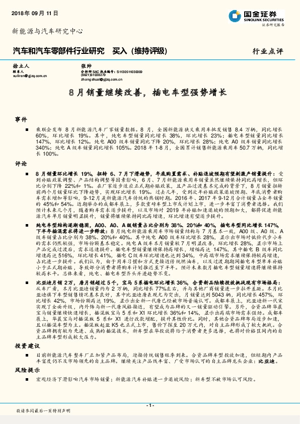 汽车和汽车零部件行业研究:月销量继续改善， 插电车型强势增长