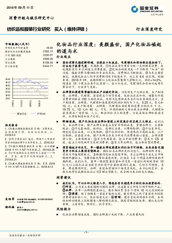 纺织品和服装行业深度研究：化妆品行业深度：美颜盛世，国产化妆品崛起的道与术