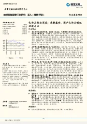 纺织品和服装行业深度研究:化妆品行业深度:美颜盛世,国产化妆品崛起的道与术
