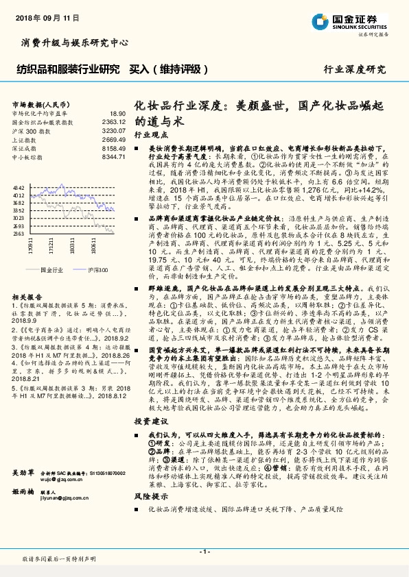 纺织品和服装行业深度研究：化妆品行业深度：美颜盛世，国产化妆品崛起的道与术