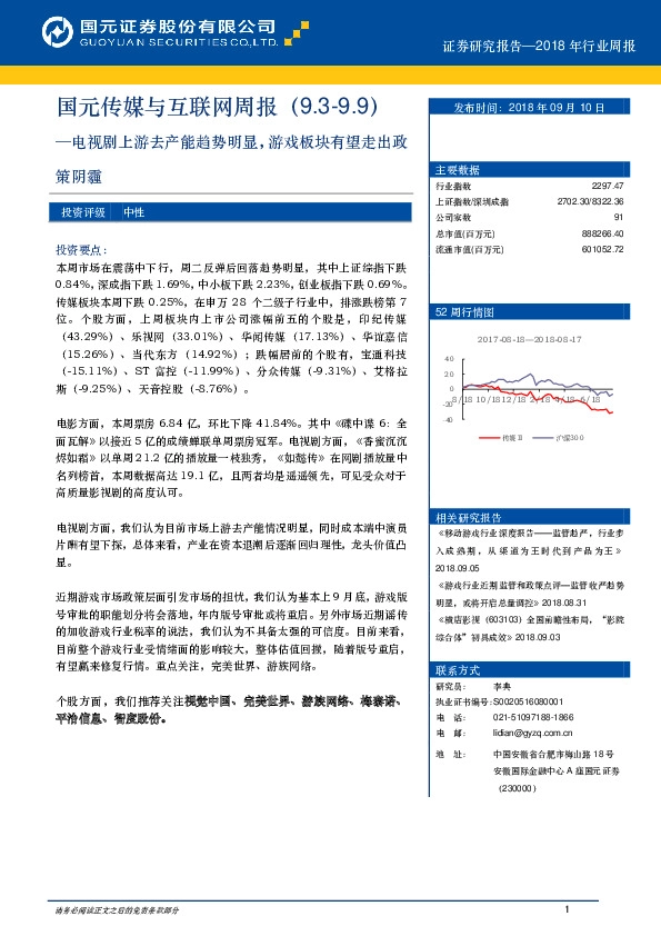 传媒与互联网周报：电视剧上游去产能趋势明显，游戏板块有望走出政策阴霾