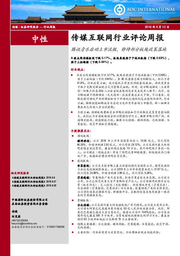 传媒互联网行业评论周报：腾讯音乐启动上市流程，静待部分板块政策落地