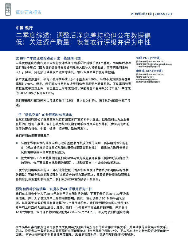 中国银行二季度综述：调整后净息差持稳但公布数据偏低；关注资产质量；恢复农行评级并评为中性