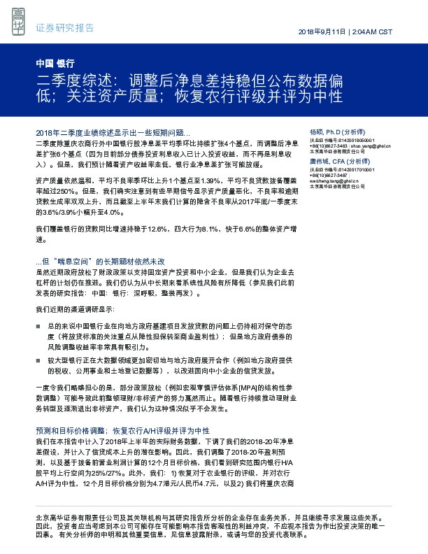 中国银行二季度综述：调整后净息差持稳但公布数据偏低；关注资产质量；恢复农行评级并评为中性