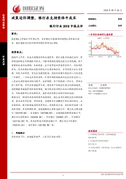 银行行业2018中报点评：政策边际调整，银行在支持实体中成长