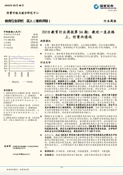2018教育行业周报第34期:教改一直在路上,任重而道远