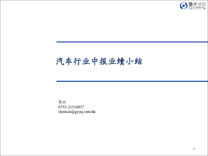 汽车行业中报业绩小结