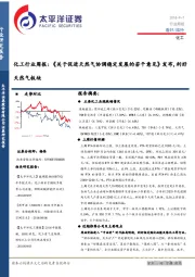 化工行业周报：《关于促进天然气协调稳定发展的若干意见》发布，利好天然气板块