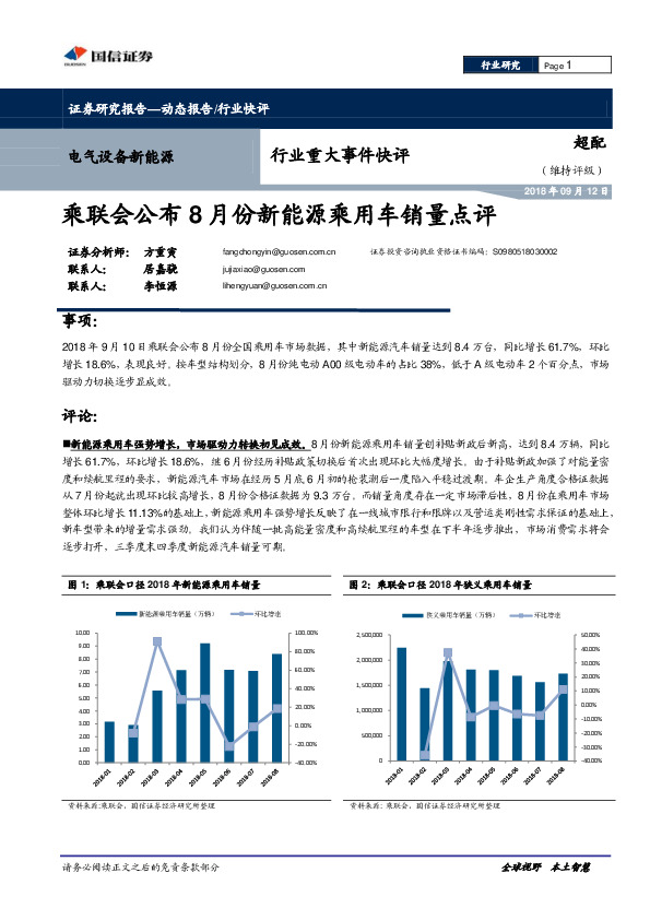 电气设备新能源行业重大事件快评：乘联会公布8月份新能源乘用车销量点评